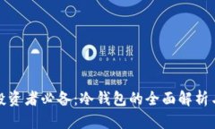 数字货币投资者必备：冷