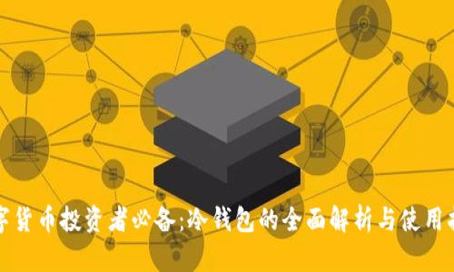 数字货币投资者必备：冷钱包的全面解析与使用指南
