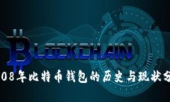 2008年比特币钱包的历史与