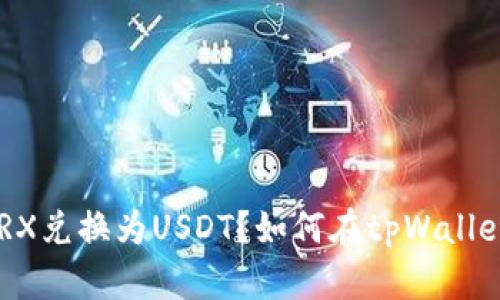 如何在tpWallet中将TRX兑换为USDT？如何在tpWallet中将TRX兑换为USDT？