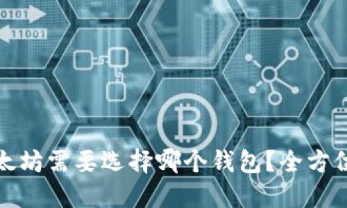 挖以太坊需要选择哪个钱包？全方位指南