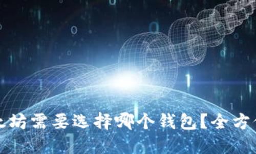 挖以太坊需要选择哪个钱包？全方位指南