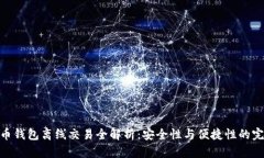 加密货币钱包离线交易全