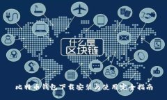 比特币钱包下载安装与使