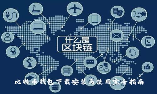 比特币钱包下载安装与使用完全指南