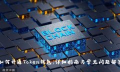 如何开通Token钱包：详细指