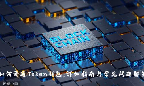 如何开通Token钱包：详细指南与常见问题解答