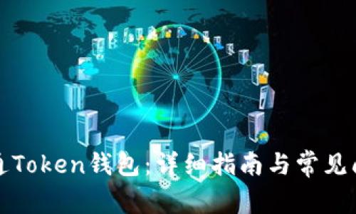 如何开通Token钱包：详细指南与常见问题解答