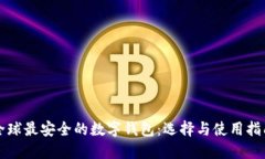 全球最安全的数字钱包：