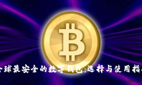 全球最安全的数字钱包：选择与使用指南
