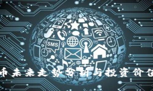 狗狗币未来走势分析与投资价值预测