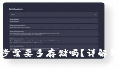 狗狗币钱包同步需要多存储吗？详解钱包同步与存储