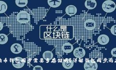 狗狗币钱包同步需要多存