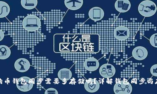 狗狗币钱包同步需要多存储吗？详解钱包同步与存储