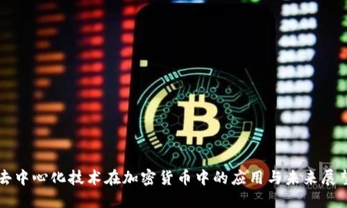 去中心化技术在加密货币中的应用与未来展望