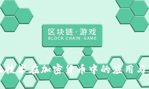 去中心化技术在加密货币中的应用与未来展望