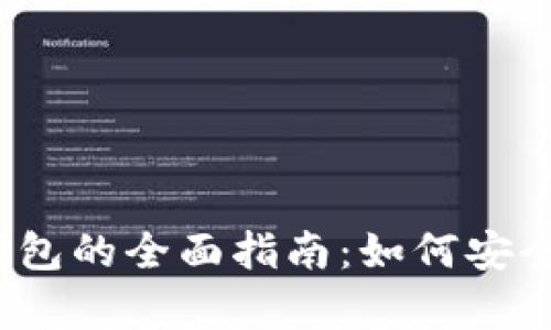 韩国USDT冷钱包的全面指南：如何安全存储数字货币