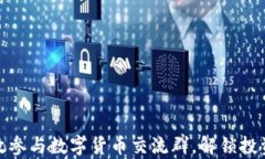 如何有效参与数字货币交