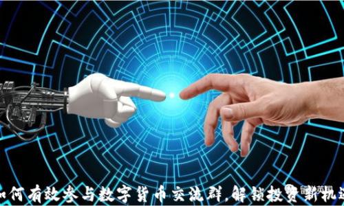 
如何有效参与数字货币交流群，解锁投资新机遇