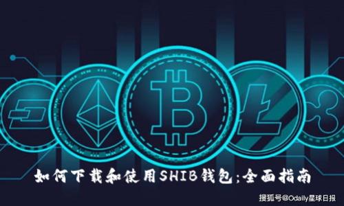 如何下载和使用SHIB钱包：全面指南