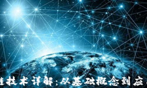 
区块链技术详解：从基础概念到应用前景