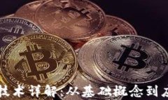 区块链技术详解：从基础