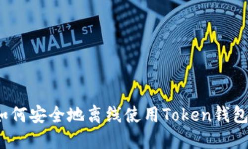 如何安全地离线使用Token钱包？
