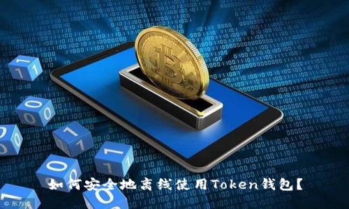 如何安全地离线使用Token钱包？