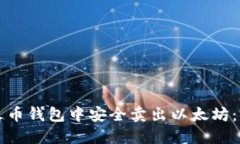 如何在火币钱包中安全卖
