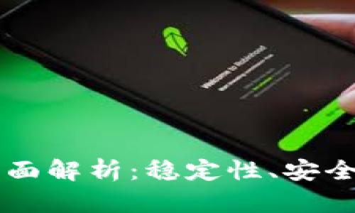 区块链交易所钱包系统全面解析：稳定性、安全性与用户体验的最佳实践