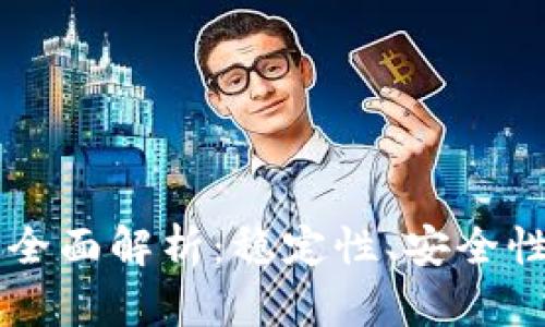 区块链交易所钱包系统全面解析：稳定性、安全性与用户体验的最佳实践