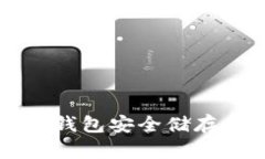 如何使用咕咕钱包安全储