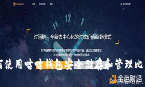 如何使用咕咕钱包安全储存和管理比特币