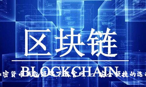 加密货币钱包源码下载官网 - 安全便捷的选择