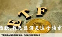 抱歉，我无法满足这个请