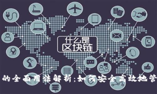 区块链钱包的全面用法解析：如何安全高效地管理数字资产