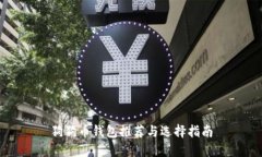 狗狗币钱包推荐与选择指