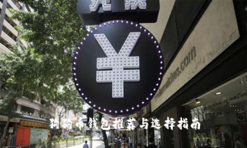 狗狗币钱包推荐与选择指南