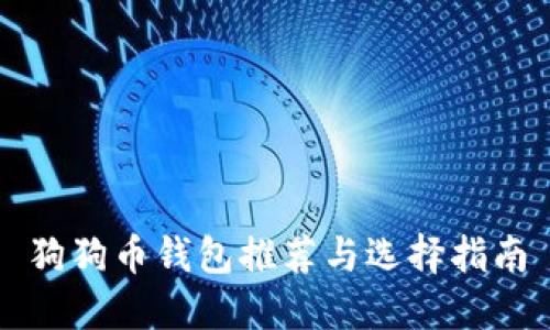 狗狗币钱包推荐与选择指南