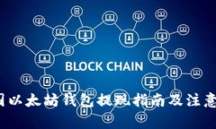  美国以太坊钱包提现指南