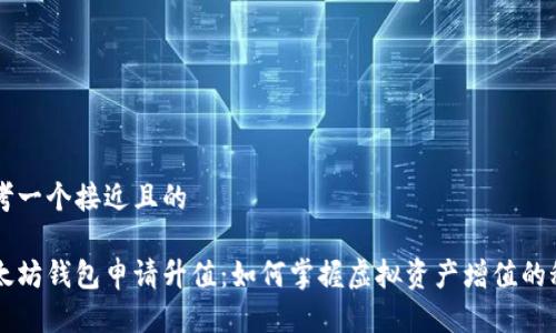 思考一个接近且的

以太坊钱包申请升值：如何掌握虚拟资产增值的秘笈