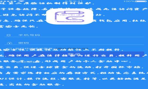 中国数字货币钱包的现状与未来发展/  
数字货币钱包, 中国数字货币, 数字人民币, 区块链技术/guanjianci  

### 内容主体大纲

1. **引言**
   - 数字货币钱包的定义
   - 数字货币在中国的兴起背景

2. **中国数字货币的发展历程**
   - 早期阶段：比特币的引入
   - 中央银行数字货币试点
   - 数字人民币的推出

3. **数字货币钱包的功能与类型**
   - 热钱包与冷钱包的比较
   - 数字货币钱包的主要功能
   - 常见的数字货币钱包类型

4. **中国数字货币钱包的市场现状**
   - 数字货币钱包的用户群体
   - 主流数字货币钱包的介绍
   - 中央银行数字货币钱包的特点

5. **数字货币钱包的安全性**
   - 常见的安全隐患
   - 如何保护数字货币资产
   - 政府与企业在安全方面的责任

6. **未来发展趋势**
   - 区块链技术的应用前景
   - 数字人民币的全球影响
   - 对传统金融的影响与挑战

7. **结论**
   - 数字货币钱包对个人和社会的变化
   - 对未来的展望与建议

### 内容主体

#### 引言

随着数字经济的快速发展，数字货币逐渐走入我们的生活，成为金融交易中不可忽视的一部分。数字货币钱包作为存储和管理数字货币的工具，日益受到关注。尤其在中国，数字人民币的推出，使得数字货币钱包的发展迎来了新的机遇。

数字货币钱包不仅仅是一个工具，它还延伸出诸多金融服务，为用户提供了便捷的支付选择。在这个数字化的时代, 了解数字货币钱包的现状和未来发展至关重要。

#### 中国数字货币的发展历程

##### 早期阶段：比特币的引入

中国的数字货币发展始于2013年，比特币首次被引入。虽然当时政府对比特币的监管相对宽松，但也开始关注这一新兴的数字资产。早期的比特币交易市场陆续涌现，吸引了大量投资者，然而因缺乏完整的监管框架，风险也随之而来。

##### 中央银行数字货币试点

随着比特币和其他加密货币的流行，中国央行开始深入研究数字货币，并于2014年启动了数字货币的研发项目。经过多年的耕耘，数字人民币于2020年正式推出，成为全球首个由中央银行支持的数字法币，引发了广泛的关注。

##### 数字人民币的推出

数字人民币的推出，标志着中国在数字货币领域的领先地位。作为法定货币，数字人民币不仅提升了支付的效率，还为金融系统的未来发展提供了极大的潜力。

#### 数字货币钱包的功能与类型

##### 热钱包与冷钱包的比较

数字货币钱包分为热钱包与冷钱包两种。热钱包通常与互联网连接，速度快、使用便捷，但安全性较低。而冷钱包则与互联网隔离，更加安全，适合长期存储大额资金。两者各有优缺点，用户可根据需要进行选择。

##### 数字货币钱包的主要功能

数字货币钱包不仅仅用于存储和发送数字货币，现代的钱包还提供多种功能，如交易记录查询、市场价格提醒、资产管理等。用户可以通过钱包，轻松掌握自身资产状况，实现数字货币的便捷管理。

##### 常见的数字货币钱包类型

目前市面上有多种数字货币钱包，主要分为软件钱包、硬件钱包和纸钱包等。软件钱包是最常用的一种，能够在手机和电脑上使用；硬件钱包则提供了更高的安全性，适合长期持有；纸钱包则是将公私钥打印在纸上，作为一种离线存储方式。

#### 中国数字货币钱包的市场现状

##### 数字货币钱包的用户群体

随着数字人民币的推出，数字货币钱包的用户群体也日渐扩大。从年轻人到老年人、从个人用户到企业用户，数字货币钱包逐渐渗透到各个年龄层及行业领域，形成了多样化的市场。

##### 主流数字货币钱包的介绍

目前，中国市场上有多款主流数字货币钱包，如微信支付、支付宝以及专注于加密货币的数字钱包。这些钱包拥有强大的用户基础和良好的用户体验，推动了数字货币的普及。

##### 中央银行数字货币钱包的特点

数字人民币的钱包是由中国央行直接推出的，具有法定货币的特性。与传统数字钱包相比，数字人民币钱包在安全性和可靠性方面有明显优势，用户在使用过程中感受到更高的信任度。

#### 数字货币钱包的安全性

##### 常见的安全隐患

尽管数字货币钱包的技术不断进步，但安全隐患依然存在。黑客攻击、恶意软件和用户的不当操作都是造成资金损失的潜在风险。因此，理解这些安全隐患并采取预防措施至关重要。

##### 如何保护数字货币资产

保护数字货币资产的方法有很多，包括使用冷钱包存储、定期更换密码、不随意点击链接等。用户必须提高警惕，多层次保障自己的资产安全，避免因小失大。

##### 政府与企业在安全方面的责任

在数字货币钱包的安全问题上，政府与科技公司都有着不可忽视的责任。政府应加强对数字货币的监管，出台相应法规；大企业则需不断提升技术水平，增强安全防护功能，为用户提供一个安全的使用环境。

#### 未来发展趋势

##### 区块链技术的应用前景

区块链技术是数字货币的基础，其在透明性、安全性和高效性等方面的优势，注定会在未来被广泛应用。数字货币钱包将借助区块链技术不断创新，提高用户体验与安全性。

##### 数字人民币的全球影响

数字人民币的推出，将使中国在国际货币体系中的地位更为重要，可能会影响全球支付的格局。随着国际贸易的发展，数字货币的应用场景也将越来越广泛。

##### 对传统金融的影响与挑战

数字人民币的广泛使用，可能给传统金融带来冲击，银行和金融机构需要及时调整自己的业务模式，采用新的技术与理念，迎接挑战与机遇。

#### 结论

数字货币钱包不仅是数字经济中的一种新工具，更是个人财务管理的一个新方式。随着技术的发展与应用场景的拓展，数字货币钱包将展现出更大的潜力，对社会的各个层面产生深远影响。

未来，我们有理由相信，数字货币钱包能够为更多的人所接受，推动数字经济的进一步发展，形成更加开放与包容的金融生态。


### 问题及详细介绍

#### 问题一：数字货币钱包有哪些主要功能？

数字货币钱包的主要功能解析

数字货币钱包不仅仅是存储与管理数字货币的工具，它还集成了多种金融服务功能，为用户提供了更加便捷的使用体验。

1. **资金存储**：数字货币钱包能够存储不同类型的数字货币，包括比特币、以太坊和数字人民币等。用户只需向钱包中充值，即可开始使用。

2. **交易功能**：用户可以利用数字货币钱包进行多种交易。无论是支付账单、进行商品购买、还是转账，用户都可以通过手机或电脑最快捷的方式完成交易，高效且便捷。

3. **资产管理**：大多数数字货币钱包提供资产管理功能，用户可以随时查看自己的资产状况、交易记录以及市场价格，实现对金融状况的全面掌控。

4. **安全设置**：现代数字货币钱包提供各种安全设置，例如双重身份验证、交易确认等，增强用户对自身资产的保护。

5. **多币种支持**：许多数字货币钱包支持多种类型的数字货币，使得用户可以在一个钱包里管理不同资产，提升了使用的便利性。

6. **即时交易**：在一些数字货币钱包中，通过支付功能，用户可以实现即时交易，特别在电商购物、在线服务等场景下，极大提高了交易效率。

每个功能都极大地丰富了数字货币钱包的使用场景，使得用户在体验数字货币时，感受到更大的便利与安全。

#### 问题二：数字货币钱包的安全隐患有哪些？

数字货币钱包面临的安全隐患一览

虽然数字货币钱包提供了方便的使用体验，但其安全隐患仍不容忽视。以下是常见的安全隐患及其影响：

1. **黑客攻击**：数字货币钱包经常成为黑客的攻击目标。尤其是热钱包，因其与互联网直接连接，容易受到攻击。一旦被黑客入侵，用户的资产将面临巨大的风险。

2. **恶意软件**：用户在使用数字货币钱包时，可能不小心下载恶意软件。恶意软件能够窃取用户的交易密码和私钥，从而导致资产被盗。

3. **钓鱼攻击**：钓鱼攻击是指黑客通过伪装成正常网站或应用程序，诱惑用户输入私人信息。许多用户因缺乏警惕而上当受骗，造成资金损失。

4. **用户失误**：用户在操作中出现失误，例如误转账给错误地址、丢失私钥等，都会导致无法追回资金，给用户造成巨大的损失。

5. **技术漏洞**：任何软件系统都可能存在技术漏洞，数字货币钱包也不例外。若钱包存在漏洞，黑客可以通过这些漏洞获取用户资产。

6. **缺乏监管**：目前，数字货币市场仍处于相对缺乏监管的状态。这使得用户在遭遇损失时，无法获得有效的保护与追索。

总结来说，数字货币钱包的安全隐患反映了一个多层面的风险，用户在使用时务必提高警惕，采取必要的安全防护措施。

#### 问题三：如何选择安全的数字货币钱包？

选择安全数字货币钱包的几大要素

在海量的数字货币钱包中选择一个安全可靠的，是每个用户必须面对的挑战。以下是几个关键要素：

1. **品牌信誉**：选择那些已经建立良好声誉的数字货币钱包。经过市场检验的品牌更可能在安全性与用户体验上做到更好。

2. **安全机制**：用户在选择钱包时，应关注其安全机制，包括防黑客攻击、数据加密、身份验证等功能。这些安全措施可以为用户资产提供更好的保护。

3. **用户评价**：通过查看其他用户的评价与反馈，了解钱包的使用情况与存在的问题。这些信息能为用户提供真实的使用感受作为参考。

4. **支持的数字货币**：选择支持更多数字货币的钱包，以增加资金的灵活性与流动性。用户在进行多币种交易时，更加方便。

5. **易用性**：钱包的界面设计与操作流程是否合理，直接影响到用户的使用体验。用户应选择那些操作简单直观的钱包，以降低操作失误的风险。

6. **备份与供应**：优秀的数字货币钱包提供方便的备份与恢复功能，以防用户丢失设备或无法访问账户，通过备份工具，可以轻松地恢复资产。

综上所述，选择一个安全的数字货币钱包并非易事，用户需综合考虑多个因素，避免因盲目选择而造成不必要的损失。

#### 问题四：数字人民币对数字货币钱包的影响是什么？

数字人民币对数字货币钱包的深远影响

数字人民币的推出，标志着中国在数字货币领域的重要一步。数字人民币不仅提升了支付便利性，还对数字货币钱包产生了深远的影响：

1. **用户接受度提升**：数字人民币作为法定货币，提高了用户对数字货币钱包的接受度。越来越多的人愿意使用数字货币钱包来进行支付与交易，期待更好的使用体验。

2. **竞争加剧**：数字人民币的竞争优势使得其他数字货币钱包需要不断提升自身功能与服务质量。为了争夺用户，市场竞争也愈加白热化，推动了数字货币钱包的发展与创新。

3. **支付场景的拓展**：数字人民币的出现拉动了更多的支付场景。企业商家纷纷加入接受数字人民币的行列，使得数字货币钱包的应用场景更为广泛，从而增加了用户的使用频率。

4. **传统支付模式的冲击**：数字人民币的普及，意味着未来传统现金和银行卡的支付方式或将受到威胁。用户逐渐转向使用数字货币钱包，推动了传统金融机构的改革。

5. **增强金融监管**：数字人民币的推出，使得监管部门能够对数字货币的流通与交易过程进行更有效的监管，这为用户带来更多安全保障。

6. **推动数字经济发展**：数字人民币的使用，加速了数字经济的普及与发展。用户在使用数字货币钱包的过程中，已经成为推动数字经济改革的重要一员。

综上，数字人民币为数字货币钱包的发展提供了新的契机与动力，同时也面临着市场竞争加剧与用户需求多元化的挑战。

#### 问题五：数字货币钱包安全存储的最佳实践是什么？

安全存储数字货币钱包的最佳实践

数字货币钱包的安全存储至关重要，以下是一些最佳实践，可帮助用户更好地保护自己的数字资产：

1. **使用冷钱包**：如果用户打算长期保存大量数字货币，建议使用冷钱包。冷钱包不与互联网连接，安全性极高，能够有效防止黑客攻击。

2. **强密码设置**：确保钱包的密码复杂而安全，最好结合数字、字母、特殊符号，避免使用个人可被猜测的信息。定期更换密码也是一种有效的安全措施。

3. **开启双重认证**：务必在钱包设置中启用双重认证功能，这样即使密码被泄露，资金仍可通过第二层验证机制得到保护。

4. **定期备份私钥**：私钥是用户访问自己资金的唯一凭证，务必定期备份并妥善存储，避免由于设备故障、丢失等情况而造成无法访问资产。

5. **关注网络安全**：保持操作设备的安全，定期更新操作系统和软件，安装强大的反病毒软件，避免访问不明或不安全的网站。

6. **保持警惕，避免钓鱼**：随时警惕网络钓鱼，不要随意点击来源不明的链接，避免泄露个人信息。确保只在官方网站上下载钱包应用，杜绝下载假冒软件造成的潜在风险。

通过运用上述最佳实践，用户可以有效提升数字货币钱包的安全性，降低资产风险，确保数字财富安全无忧。

#### 问题六：未来数字货币钱包的发展趋势是什么？

数字货币钱包未来的发展趋势探讨

随着数字货币的普及与技术的不断演进，未来数字货币钱包将面临多种发展趋势：

1. **技术创新**：数字货币钱包将与区块链、大数据、人工智能等新技术进一步融合，推动钱包在安全性、便捷性及功能性上不断提升。

2. **合规化发展**：随着政府对数字货币的监管政策逐步完善，未来的数字货币钱包将更加合规，确保用户在法律框架内进行交易，提升用户信心。

3. **多功能集成**：数字货币钱包的未来将向多功能方向发展，集成支付、借贷、投资等多种金融服务于一身，形成用户的个人金融中心。

4. **国际化进程**：伴随数字人民币的国际推广，未来的数字货币钱包将支持更多的币种与跨境交易，促进全球资金的流动，打开国际市场。

5. **集中化与去中心化并存**：未来将出现集中化与去中心化的钱包并存的局面，用户将根据自身需求选择相应的存储方式，推动生态系统的多元化。

6. **用户体验提升**：随着市场竞争的加剧，更多的数字货币钱包将投入在用户体验的上，包括UI设计、操作流程、客服支持等，以更好地满足用户需求。

总之，未来数字货币钱包的发展将呈现出更加多元化与个性化的趋势，为用户提供更加安全、便捷、高效的金融服务。