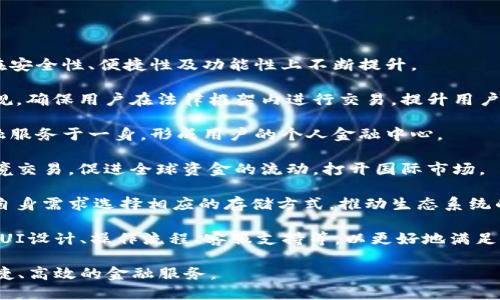 中国数字货币钱包的现状与未来发展/  
数字货币钱包, 中国数字货币, 数字人民币, 区块链技术/guanjianci  

### 内容主体大纲

1. **引言**
   - 数字货币钱包的定义
   - 数字货币在中国的兴起背景

2. **中国数字货币的发展历程**
   - 早期阶段：比特币的引入
   - 中央银行数字货币试点
   - 数字人民币的推出

3. **数字货币钱包的功能与类型**
   - 热钱包与冷钱包的比较
   - 数字货币钱包的主要功能
   - 常见的数字货币钱包类型

4. **中国数字货币钱包的市场现状**
   - 数字货币钱包的用户群体
   - 主流数字货币钱包的介绍
   - 中央银行数字货币钱包的特点

5. **数字货币钱包的安全性**
   - 常见的安全隐患
   - 如何保护数字货币资产
   - 政府与企业在安全方面的责任

6. **未来发展趋势**
   - 区块链技术的应用前景
   - 数字人民币的全球影响
   - 对传统金融的影响与挑战

7. **结论**
   - 数字货币钱包对个人和社会的变化
   - 对未来的展望与建议

### 内容主体

#### 引言

随着数字经济的快速发展，数字货币逐渐走入我们的生活，成为金融交易中不可忽视的一部分。数字货币钱包作为存储和管理数字货币的工具，日益受到关注。尤其在中国，数字人民币的推出，使得数字货币钱包的发展迎来了新的机遇。

数字货币钱包不仅仅是一个工具，它还延伸出诸多金融服务，为用户提供了便捷的支付选择。在这个数字化的时代, 了解数字货币钱包的现状和未来发展至关重要。

#### 中国数字货币的发展历程

##### 早期阶段：比特币的引入

中国的数字货币发展始于2013年，比特币首次被引入。虽然当时政府对比特币的监管相对宽松，但也开始关注这一新兴的数字资产。早期的比特币交易市场陆续涌现，吸引了大量投资者，然而因缺乏完整的监管框架，风险也随之而来。

##### 中央银行数字货币试点

随着比特币和其他加密货币的流行，中国央行开始深入研究数字货币，并于2014年启动了数字货币的研发项目。经过多年的耕耘，数字人民币于2020年正式推出，成为全球首个由中央银行支持的数字法币，引发了广泛的关注。

##### 数字人民币的推出

数字人民币的推出，标志着中国在数字货币领域的领先地位。作为法定货币，数字人民币不仅提升了支付的效率，还为金融系统的未来发展提供了极大的潜力。

#### 数字货币钱包的功能与类型

##### 热钱包与冷钱包的比较

数字货币钱包分为热钱包与冷钱包两种。热钱包通常与互联网连接，速度快、使用便捷，但安全性较低。而冷钱包则与互联网隔离，更加安全，适合长期存储大额资金。两者各有优缺点，用户可根据需要进行选择。

##### 数字货币钱包的主要功能

数字货币钱包不仅仅用于存储和发送数字货币，现代的钱包还提供多种功能，如交易记录查询、市场价格提醒、资产管理等。用户可以通过钱包，轻松掌握自身资产状况，实现数字货币的便捷管理。

##### 常见的数字货币钱包类型

目前市面上有多种数字货币钱包，主要分为软件钱包、硬件钱包和纸钱包等。软件钱包是最常用的一种，能够在手机和电脑上使用；硬件钱包则提供了更高的安全性，适合长期持有；纸钱包则是将公私钥打印在纸上，作为一种离线存储方式。

#### 中国数字货币钱包的市场现状

##### 数字货币钱包的用户群体

随着数字人民币的推出，数字货币钱包的用户群体也日渐扩大。从年轻人到老年人、从个人用户到企业用户，数字货币钱包逐渐渗透到各个年龄层及行业领域，形成了多样化的市场。

##### 主流数字货币钱包的介绍

目前，中国市场上有多款主流数字货币钱包，如微信支付、支付宝以及专注于加密货币的数字钱包。这些钱包拥有强大的用户基础和良好的用户体验，推动了数字货币的普及。

##### 中央银行数字货币钱包的特点

数字人民币的钱包是由中国央行直接推出的，具有法定货币的特性。与传统数字钱包相比，数字人民币钱包在安全性和可靠性方面有明显优势，用户在使用过程中感受到更高的信任度。

#### 数字货币钱包的安全性

##### 常见的安全隐患

尽管数字货币钱包的技术不断进步，但安全隐患依然存在。黑客攻击、恶意软件和用户的不当操作都是造成资金损失的潜在风险。因此，理解这些安全隐患并采取预防措施至关重要。

##### 如何保护数字货币资产

保护数字货币资产的方法有很多，包括使用冷钱包存储、定期更换密码、不随意点击链接等。用户必须提高警惕，多层次保障自己的资产安全，避免因小失大。

##### 政府与企业在安全方面的责任

在数字货币钱包的安全问题上，政府与科技公司都有着不可忽视的责任。政府应加强对数字货币的监管，出台相应法规；大企业则需不断提升技术水平，增强安全防护功能，为用户提供一个安全的使用环境。

#### 未来发展趋势

##### 区块链技术的应用前景

区块链技术是数字货币的基础，其在透明性、安全性和高效性等方面的优势，注定会在未来被广泛应用。数字货币钱包将借助区块链技术不断创新，提高用户体验与安全性。

##### 数字人民币的全球影响

数字人民币的推出，将使中国在国际货币体系中的地位更为重要，可能会影响全球支付的格局。随着国际贸易的发展，数字货币的应用场景也将越来越广泛。

##### 对传统金融的影响与挑战

数字人民币的广泛使用，可能给传统金融带来冲击，银行和金融机构需要及时调整自己的业务模式，采用新的技术与理念，迎接挑战与机遇。

#### 结论

数字货币钱包不仅是数字经济中的一种新工具，更是个人财务管理的一个新方式。随着技术的发展与应用场景的拓展，数字货币钱包将展现出更大的潜力，对社会的各个层面产生深远影响。

未来，我们有理由相信，数字货币钱包能够为更多的人所接受，推动数字经济的进一步发展，形成更加开放与包容的金融生态。


### 问题及详细介绍

#### 问题一：数字货币钱包有哪些主要功能？

数字货币钱包的主要功能解析

数字货币钱包不仅仅是存储与管理数字货币的工具，它还集成了多种金融服务功能，为用户提供了更加便捷的使用体验。

1. **资金存储**：数字货币钱包能够存储不同类型的数字货币，包括比特币、以太坊和数字人民币等。用户只需向钱包中充值，即可开始使用。

2. **交易功能**：用户可以利用数字货币钱包进行多种交易。无论是支付账单、进行商品购买、还是转账，用户都可以通过手机或电脑最快捷的方式完成交易，高效且便捷。

3. **资产管理**：大多数数字货币钱包提供资产管理功能，用户可以随时查看自己的资产状况、交易记录以及市场价格，实现对金融状况的全面掌控。

4. **安全设置**：现代数字货币钱包提供各种安全设置，例如双重身份验证、交易确认等，增强用户对自身资产的保护。

5. **多币种支持**：许多数字货币钱包支持多种类型的数字货币，使得用户可以在一个钱包里管理不同资产，提升了使用的便利性。

6. **即时交易**：在一些数字货币钱包中，通过支付功能，用户可以实现即时交易，特别在电商购物、在线服务等场景下，极大提高了交易效率。

每个功能都极大地丰富了数字货币钱包的使用场景，使得用户在体验数字货币时，感受到更大的便利与安全。

#### 问题二：数字货币钱包的安全隐患有哪些？

数字货币钱包面临的安全隐患一览

虽然数字货币钱包提供了方便的使用体验，但其安全隐患仍不容忽视。以下是常见的安全隐患及其影响：

1. **黑客攻击**：数字货币钱包经常成为黑客的攻击目标。尤其是热钱包，因其与互联网直接连接，容易受到攻击。一旦被黑客入侵，用户的资产将面临巨大的风险。

2. **恶意软件**：用户在使用数字货币钱包时，可能不小心下载恶意软件。恶意软件能够窃取用户的交易密码和私钥，从而导致资产被盗。

3. **钓鱼攻击**：钓鱼攻击是指黑客通过伪装成正常网站或应用程序，诱惑用户输入私人信息。许多用户因缺乏警惕而上当受骗，造成资金损失。

4. **用户失误**：用户在操作中出现失误，例如误转账给错误地址、丢失私钥等，都会导致无法追回资金，给用户造成巨大的损失。

5. **技术漏洞**：任何软件系统都可能存在技术漏洞，数字货币钱包也不例外。若钱包存在漏洞，黑客可以通过这些漏洞获取用户资产。

6. **缺乏监管**：目前，数字货币市场仍处于相对缺乏监管的状态。这使得用户在遭遇损失时，无法获得有效的保护与追索。

总结来说，数字货币钱包的安全隐患反映了一个多层面的风险，用户在使用时务必提高警惕，采取必要的安全防护措施。

#### 问题三：如何选择安全的数字货币钱包？

选择安全数字货币钱包的几大要素

在海量的数字货币钱包中选择一个安全可靠的，是每个用户必须面对的挑战。以下是几个关键要素：

1. **品牌信誉**：选择那些已经建立良好声誉的数字货币钱包。经过市场检验的品牌更可能在安全性与用户体验上做到更好。

2. **安全机制**：用户在选择钱包时，应关注其安全机制，包括防黑客攻击、数据加密、身份验证等功能。这些安全措施可以为用户资产提供更好的保护。

3. **用户评价**：通过查看其他用户的评价与反馈，了解钱包的使用情况与存在的问题。这些信息能为用户提供真实的使用感受作为参考。

4. **支持的数字货币**：选择支持更多数字货币的钱包，以增加资金的灵活性与流动性。用户在进行多币种交易时，更加方便。

5. **易用性**：钱包的界面设计与操作流程是否合理，直接影响到用户的使用体验。用户应选择那些操作简单直观的钱包，以降低操作失误的风险。

6. **备份与供应**：优秀的数字货币钱包提供方便的备份与恢复功能，以防用户丢失设备或无法访问账户，通过备份工具，可以轻松地恢复资产。

综上所述，选择一个安全的数字货币钱包并非易事，用户需综合考虑多个因素，避免因盲目选择而造成不必要的损失。

#### 问题四：数字人民币对数字货币钱包的影响是什么？

数字人民币对数字货币钱包的深远影响

数字人民币的推出，标志着中国在数字货币领域的重要一步。数字人民币不仅提升了支付便利性，还对数字货币钱包产生了深远的影响：

1. **用户接受度提升**：数字人民币作为法定货币，提高了用户对数字货币钱包的接受度。越来越多的人愿意使用数字货币钱包来进行支付与交易，期待更好的使用体验。

2. **竞争加剧**：数字人民币的竞争优势使得其他数字货币钱包需要不断提升自身功能与服务质量。为了争夺用户，市场竞争也愈加白热化，推动了数字货币钱包的发展与创新。

3. **支付场景的拓展**：数字人民币的出现拉动了更多的支付场景。企业商家纷纷加入接受数字人民币的行列，使得数字货币钱包的应用场景更为广泛，从而增加了用户的使用频率。

4. **传统支付模式的冲击**：数字人民币的普及，意味着未来传统现金和银行卡的支付方式或将受到威胁。用户逐渐转向使用数字货币钱包，推动了传统金融机构的改革。

5. **增强金融监管**：数字人民币的推出，使得监管部门能够对数字货币的流通与交易过程进行更有效的监管，这为用户带来更多安全保障。

6. **推动数字经济发展**：数字人民币的使用，加速了数字经济的普及与发展。用户在使用数字货币钱包的过程中，已经成为推动数字经济改革的重要一员。

综上，数字人民币为数字货币钱包的发展提供了新的契机与动力，同时也面临着市场竞争加剧与用户需求多元化的挑战。

#### 问题五：数字货币钱包安全存储的最佳实践是什么？

安全存储数字货币钱包的最佳实践

数字货币钱包的安全存储至关重要，以下是一些最佳实践，可帮助用户更好地保护自己的数字资产：

1. **使用冷钱包**：如果用户打算长期保存大量数字货币，建议使用冷钱包。冷钱包不与互联网连接，安全性极高，能够有效防止黑客攻击。

2. **强密码设置**：确保钱包的密码复杂而安全，最好结合数字、字母、特殊符号，避免使用个人可被猜测的信息。定期更换密码也是一种有效的安全措施。

3. **开启双重认证**：务必在钱包设置中启用双重认证功能，这样即使密码被泄露，资金仍可通过第二层验证机制得到保护。

4. **定期备份私钥**：私钥是用户访问自己资金的唯一凭证，务必定期备份并妥善存储，避免由于设备故障、丢失等情况而造成无法访问资产。

5. **关注网络安全**：保持操作设备的安全，定期更新操作系统和软件，安装强大的反病毒软件，避免访问不明或不安全的网站。

6. **保持警惕，避免钓鱼**：随时警惕网络钓鱼，不要随意点击来源不明的链接，避免泄露个人信息。确保只在官方网站上下载钱包应用，杜绝下载假冒软件造成的潜在风险。

通过运用上述最佳实践，用户可以有效提升数字货币钱包的安全性，降低资产风险，确保数字财富安全无忧。

#### 问题六：未来数字货币钱包的发展趋势是什么？

数字货币钱包未来的发展趋势探讨

随着数字货币的普及与技术的不断演进，未来数字货币钱包将面临多种发展趋势：

1. **技术创新**：数字货币钱包将与区块链、大数据、人工智能等新技术进一步融合，推动钱包在安全性、便捷性及功能性上不断提升。

2. **合规化发展**：随着政府对数字货币的监管政策逐步完善，未来的数字货币钱包将更加合规，确保用户在法律框架内进行交易，提升用户信心。

3. **多功能集成**：数字货币钱包的未来将向多功能方向发展，集成支付、借贷、投资等多种金融服务于一身，形成用户的个人金融中心。

4. **国际化进程**：伴随数字人民币的国际推广，未来的数字货币钱包将支持更多的币种与跨境交易，促进全球资金的流动，打开国际市场。

5. **集中化与去中心化并存**：未来将出现集中化与去中心化的钱包并存的局面，用户将根据自身需求选择相应的存储方式，推动生态系统的多元化。

6. **用户体验提升**：随着市场竞争的加剧，更多的数字货币钱包将投入在用户体验的上，包括UI设计、操作流程、客服支持等，以更好地满足用户需求。

总之，未来数字货币钱包的发展将呈现出更加多元化与个性化的趋势，为用户提供更加安全、便捷、高效的金融服务。
