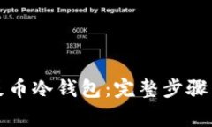 如何创建屎币冷钱包：完