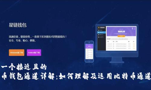 思考一个接近且的
比特币钱包通道详解：如何理解及运用比特币通道技术