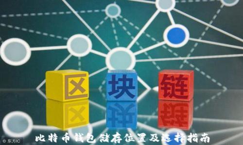 
比特币钱包储存位置及选择指南