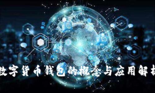数字货币钱包的概念与应用解析