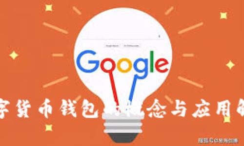 数字货币钱包的概念与应用解析