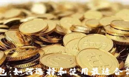 
以太坊矿池与钱包：如何选择和使用最适合你的数字货币工具