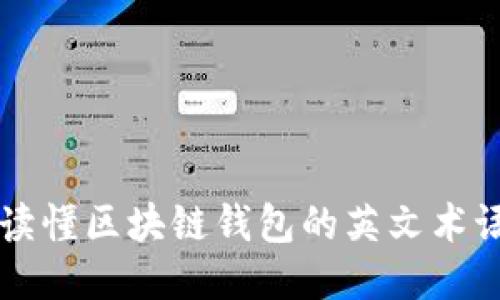 如何正确读懂区块链钱包的英文术语及其应用